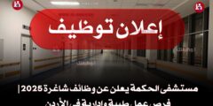 مستشفى الحكمة يعلن عن وظائف شاغرة 2025 | فرص عمل طبية وإدارية في الأردن