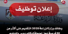 وظائف وزارة الزراعة 2025: التقديم على أكثر من 30 فرصة عمل لحملة البكالوريوس والدبلوم