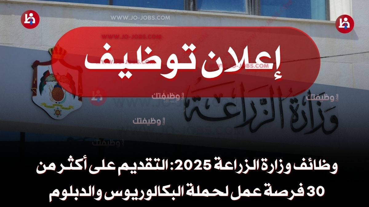 وظائف وزارة الزراعة 2025