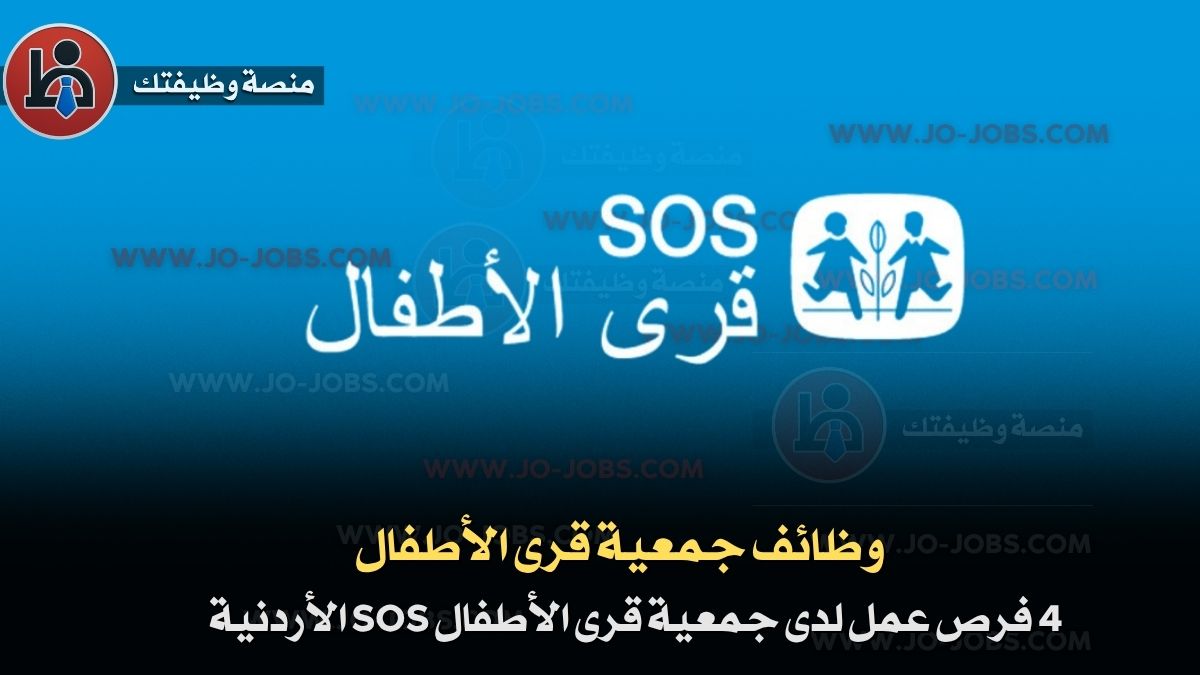 إعلان توظيف صادر عن قرى الأطفال SOS – الاردن