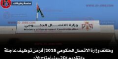 وظائف وزارة الاتصال الحكومي 2025 | فرص توظيف عاجلة والتقديم إلكترونياً متاح الآن