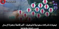 ايميلات شركات سعودية للتوظيف – أكبر قائمة جاهزة لإرسال السيرة الذاتية 2025