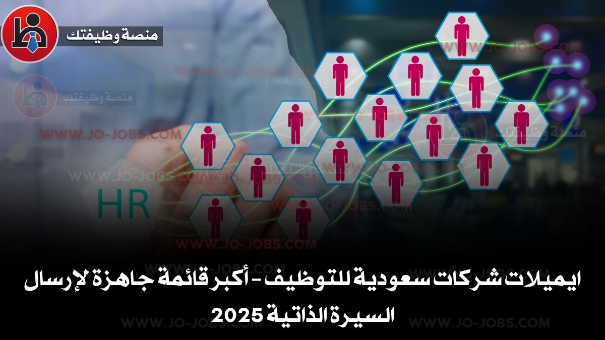 ايميلات شركات سعودية للتوظيف