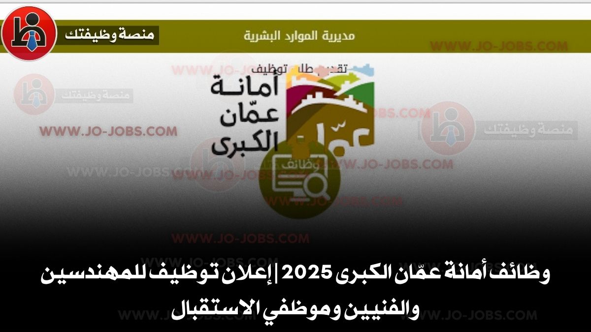 وظائف أمانة عمّان الكبرى