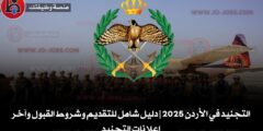 التجنيد في الأردن 2025 | دليل شامل للتقديم وشروط القبول وآخر إعلانات التجنيد