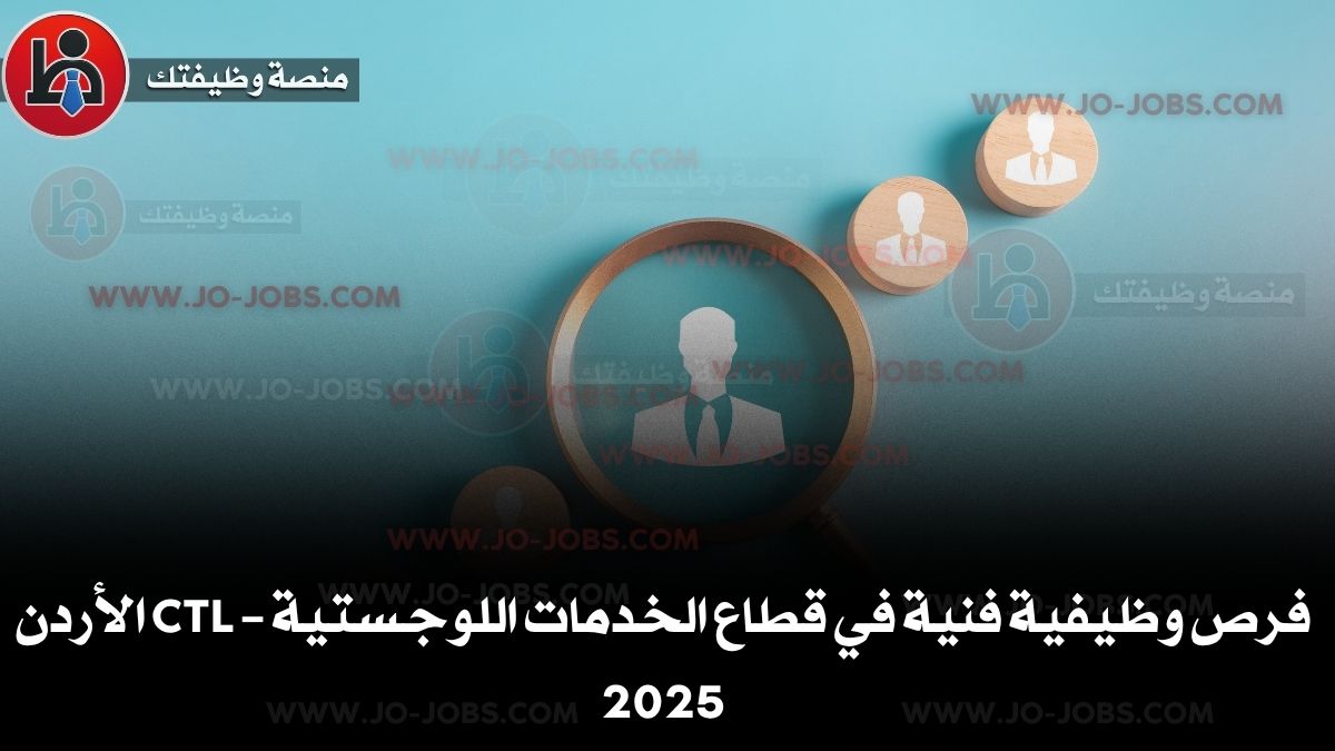 وظائف فنية لوجستية 2025