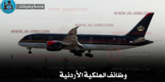 مقابلات توظيف مضيفات طيران – مديرية التشغيل المركزي بالتعاون مع الملكية الأردنية
