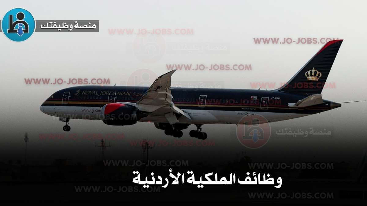 الملكية الأردنية