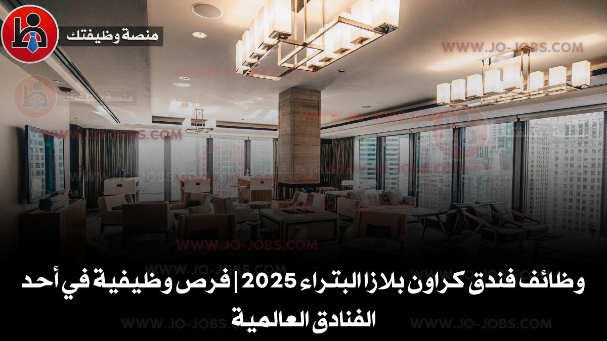 وظائف فندق كراون بلازا البتراء