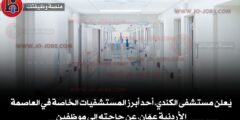 وظائف مستشفى الكندي 2025 | مستشفى الكندي بحاجة إلى موظفين جدد والتقديم متاح الآن
