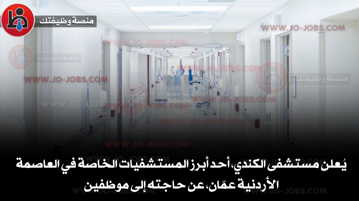 يُعلن مستشفى الكندي، أحد أبرز المستشفيات الخاصة في العاصمة الأردنية عمّان، عن حاجته إلى موظف