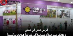 شركة هدايانا تعلن عن وظائف شاغرة  في مصانع الألبسة