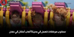 مطلوب موظفات للعمل في مدينة ألعاب أطفال في عمّان