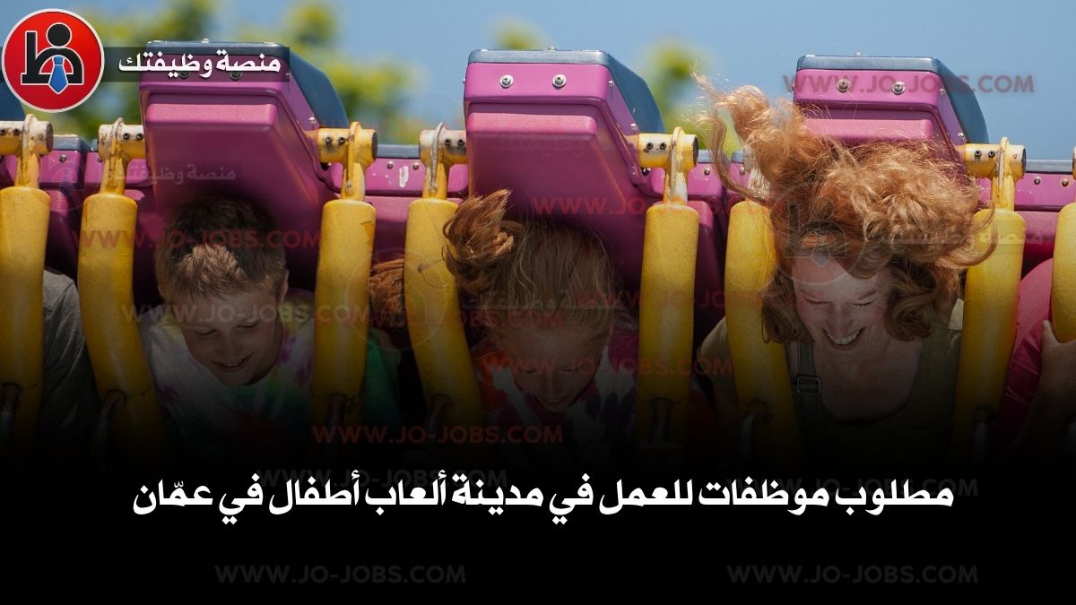 مطلوب موظفات للعمل في مدينة ألعاب أطفال في عمّان