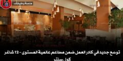 توسّع جديد في كادر العمل ضمن مطاعم عالمية المستوى – 12 شاغر كول سنتر
