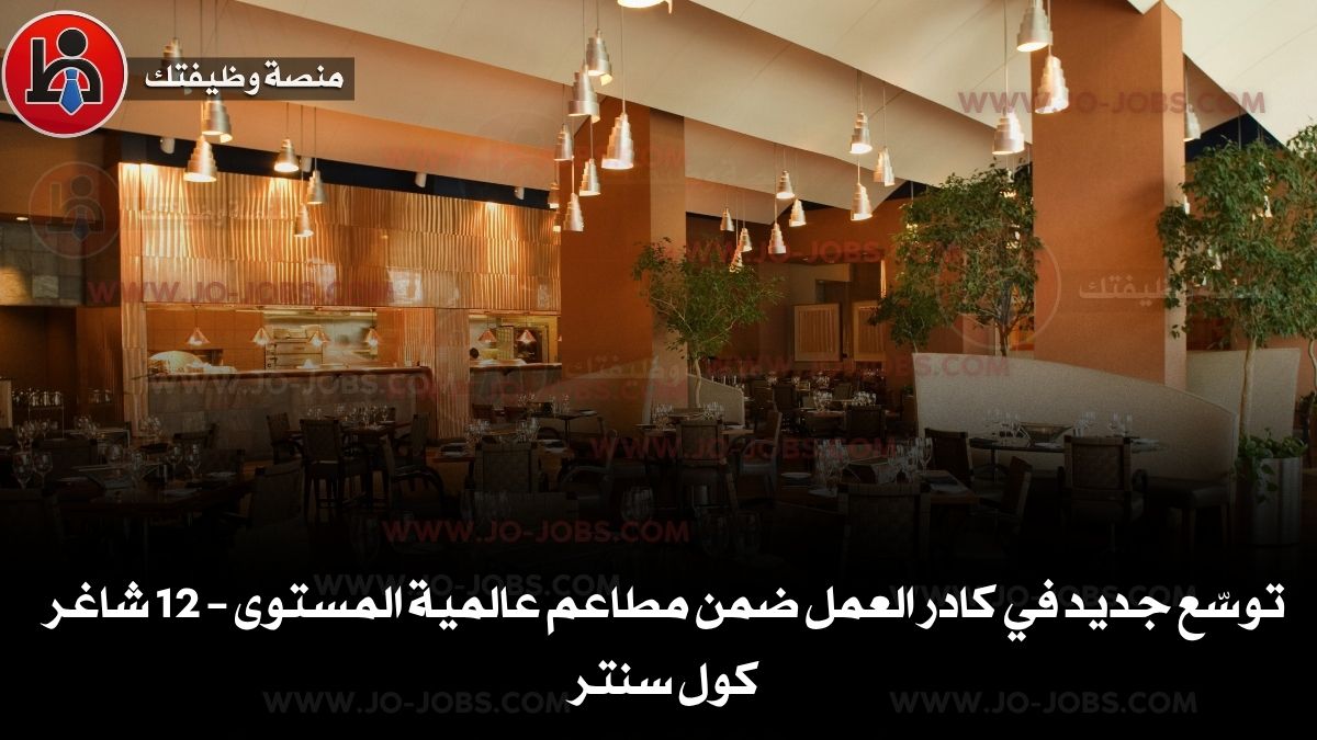 توسّع جديد في كادر العمل ضمن مطاعم عالمية المستوى – 12 شاغر كول سنتر