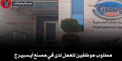 مطلوب موظفين للعمل لدى في مصنع آيسبيرج 