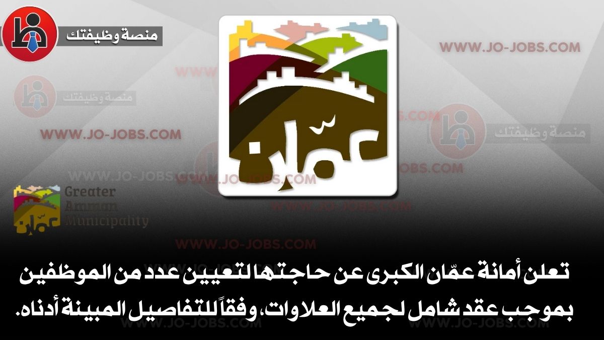 أمانة عمّان