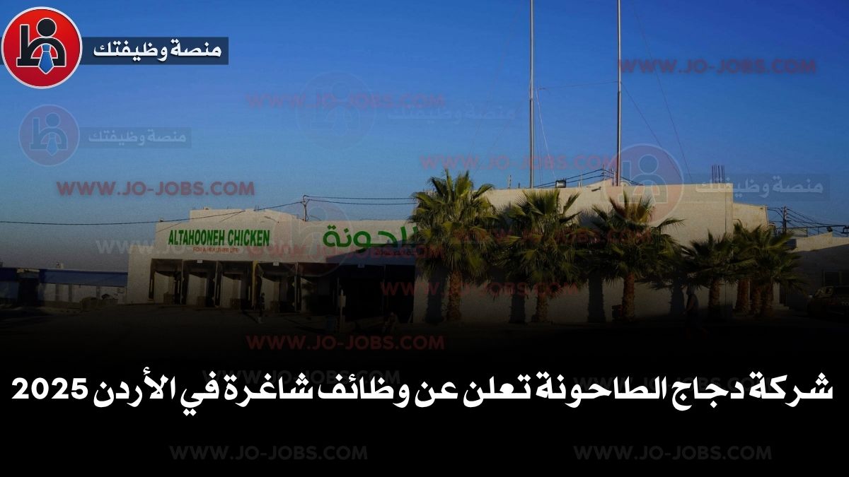 شركة دجاج الطاحونة تعلن عن وظائف شاغرة في الأردن 2025
