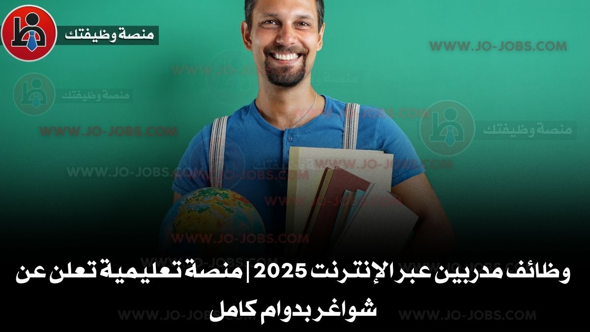 وظائف مدربين عبر الإنترنت