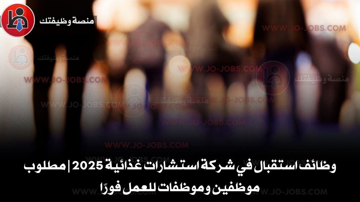 وظائف استقبال