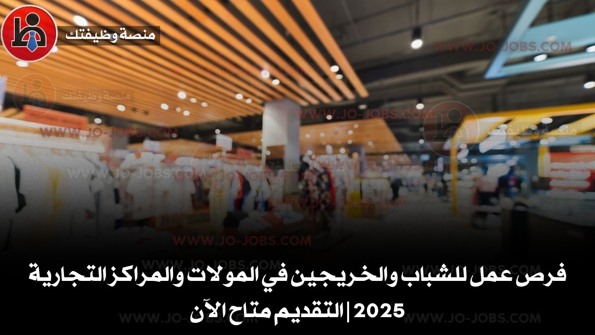فرص عمل للشباب والخريجين في المولات والمراكز التجارية 2025 | التقديم متاح الآن