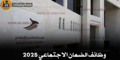 وظائف المؤسسة العامة للضمان الاجتماعي 2025 إعادة فتح باب التقديم للحالات الإنسانية