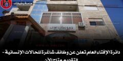 دائرة الإفتاء العام تعلن عن وظائف شاغرة للحالات الإنسانية – التقديم متاح الآن