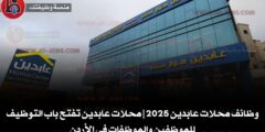 وظائف محلات عابدين 2025 | محلات عابدين تفتح باب التوظيف للموظفين والموظفات في الأردن