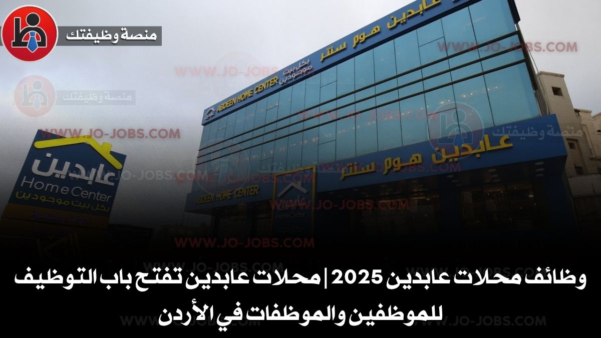 وظائف محلات عابدين