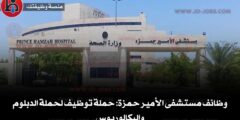 وظائف مستشفى الأمير حمزة: حملة توظيف لحملة الدبلوم والبكالوريوس 2025