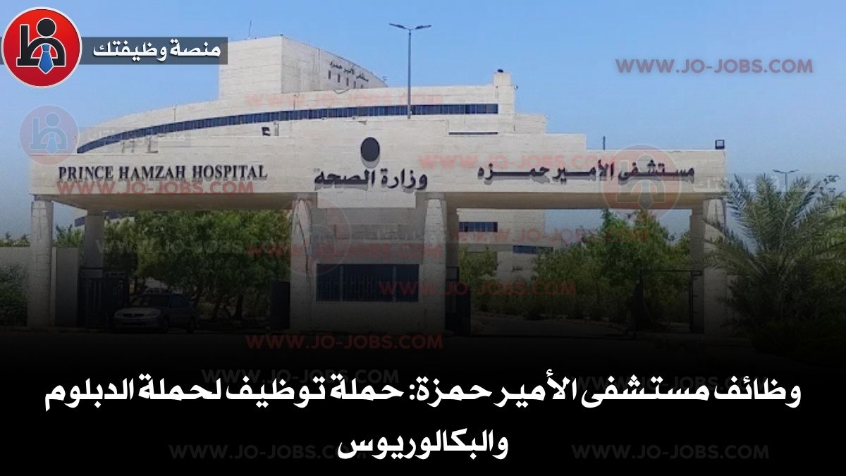وظائف مستشفى الأمير حمزة