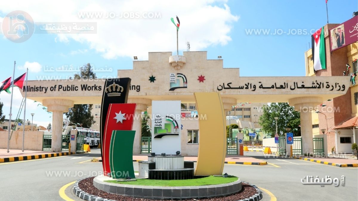 وظائف وزارة الأشغال العامة والإسكان