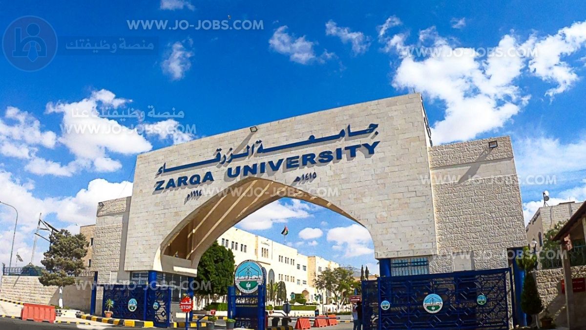 جامعة الزرقاء