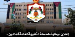 إعلان توظيف لحملة الثانوية العامة فما دون – وظائف حكومية شاغرة