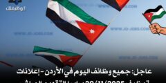 عاجل: جميع وظائف اليوم في الأردن – إعلانات توظيف 29/11/2025 برابط التقديم المباشر