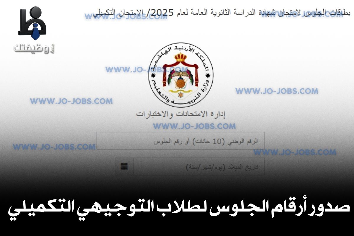 صدور أرقام الجلوس لطلاب التوجيهي