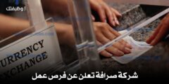 شركة صرافة تعلن عن فرص عمل – تيلر، محاسبة، ومراسل