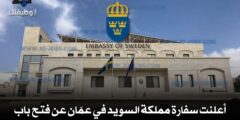 أعلنت سفارة مملكة السويد في عمّان عن فتح باب التقديم لوظيفة جديدة
