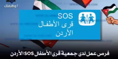 فرص عمل لدى جمعية قرى الأطفال SOS الأردن 2025