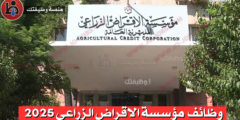 مؤسسة الإقراض الزراعي تعلن عن وظائف شاغرة لمهندسين ووظائف إدارية ومراسلين في عدة محافظات