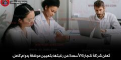 تُعلن شركة لتجارة الأسمدة عن رغبتها بتعيين موظفة بدوام كامل،