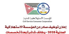 إعلان توظيف صادر عن المؤسسة الاستهلاكية المدنية 2025 – وظائف شاغرة بعدة تخصصات