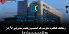 وظائف شاغرة لدى مركز الحسين للسرطان في الأردن – عدة تخصصات متاحة