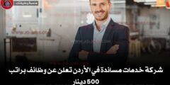 شركة خدمات مساندة في الأردن تعلن عن وظائف براتب 500 دينار