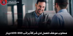 مطلوب موظف للعمل لدى شركة براتب 550-600 دينار