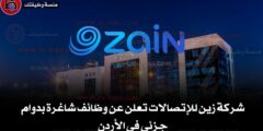 شركة زين للإتصالات تعلن عن وظائف شاغرة بدوام جزئي في الأردن