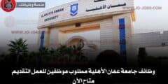 تعلن جامعة عمّان الأهلية عن توفر شواغر وظيفية جديدة ضمن كوادرها