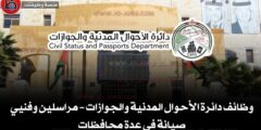 وظائف دائرة الأحوال المدنية والجوازات – مراسلين وفنيي صيانة في عدة محافظات