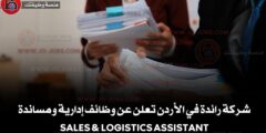 شركة رائدة في الأردن تعلن عن وظائف إدارية ومساندة – Sales & Logistics Assistant